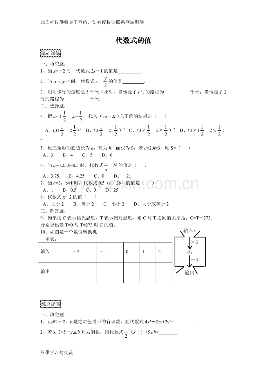 代数式的值练习题教学文案.doc_第1页