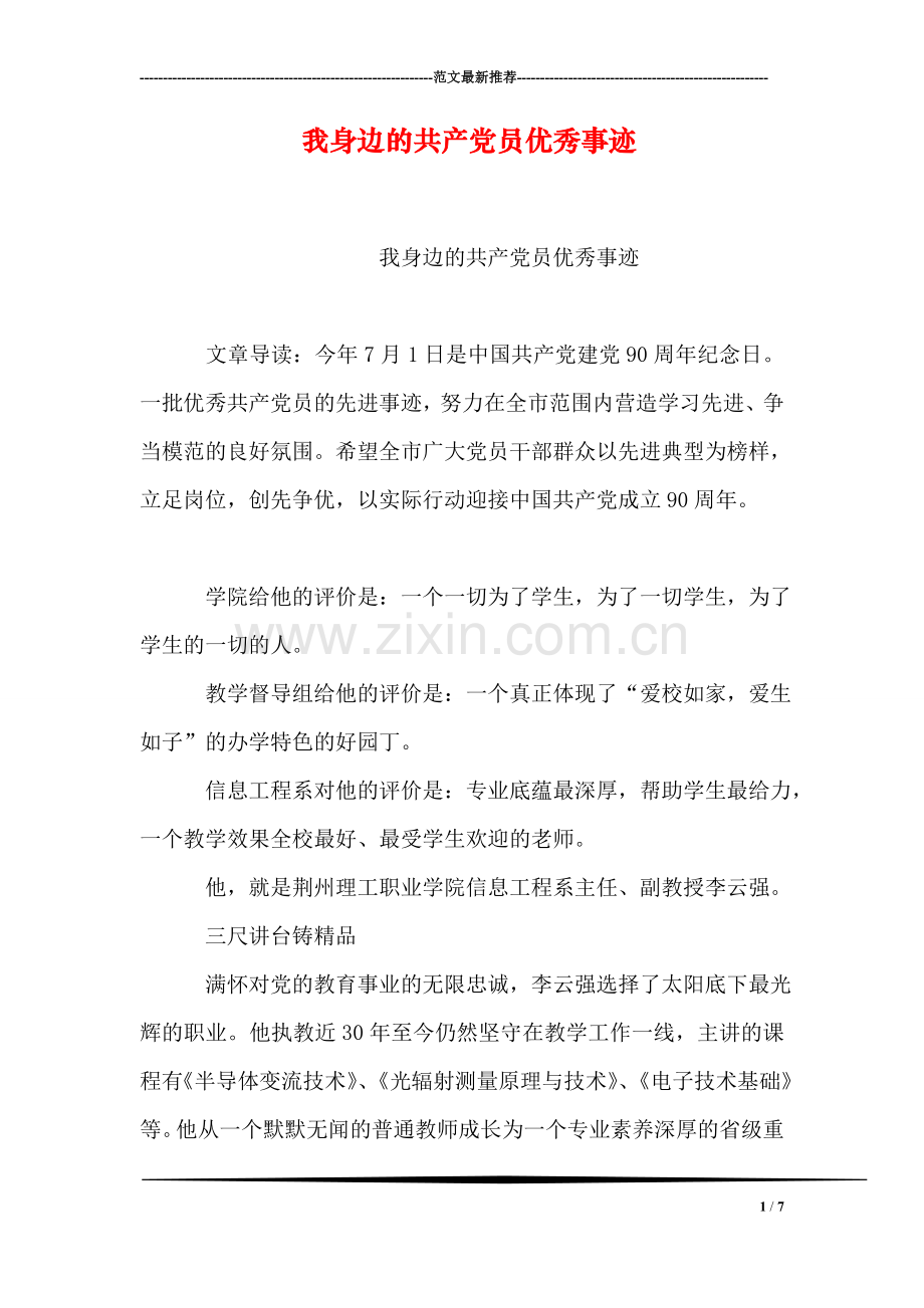 我身边的共产党员优秀事迹.doc_第1页