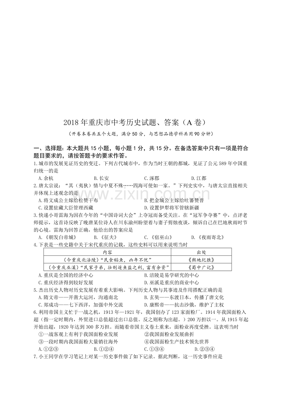 2018年重庆市中考历史试题、答案(A卷).doc_第1页