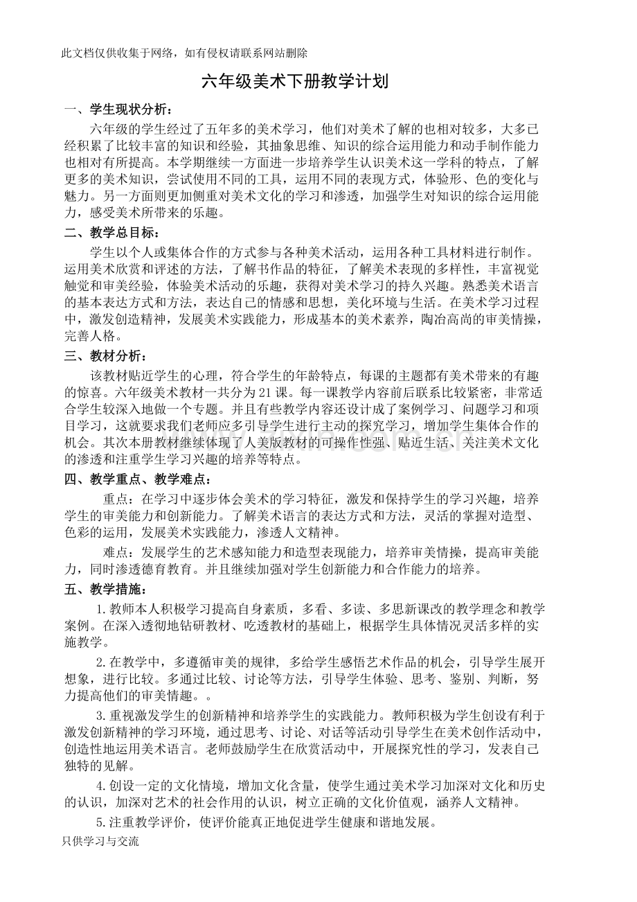 人美版六年级美术下册教学计划教程文件.doc_第1页