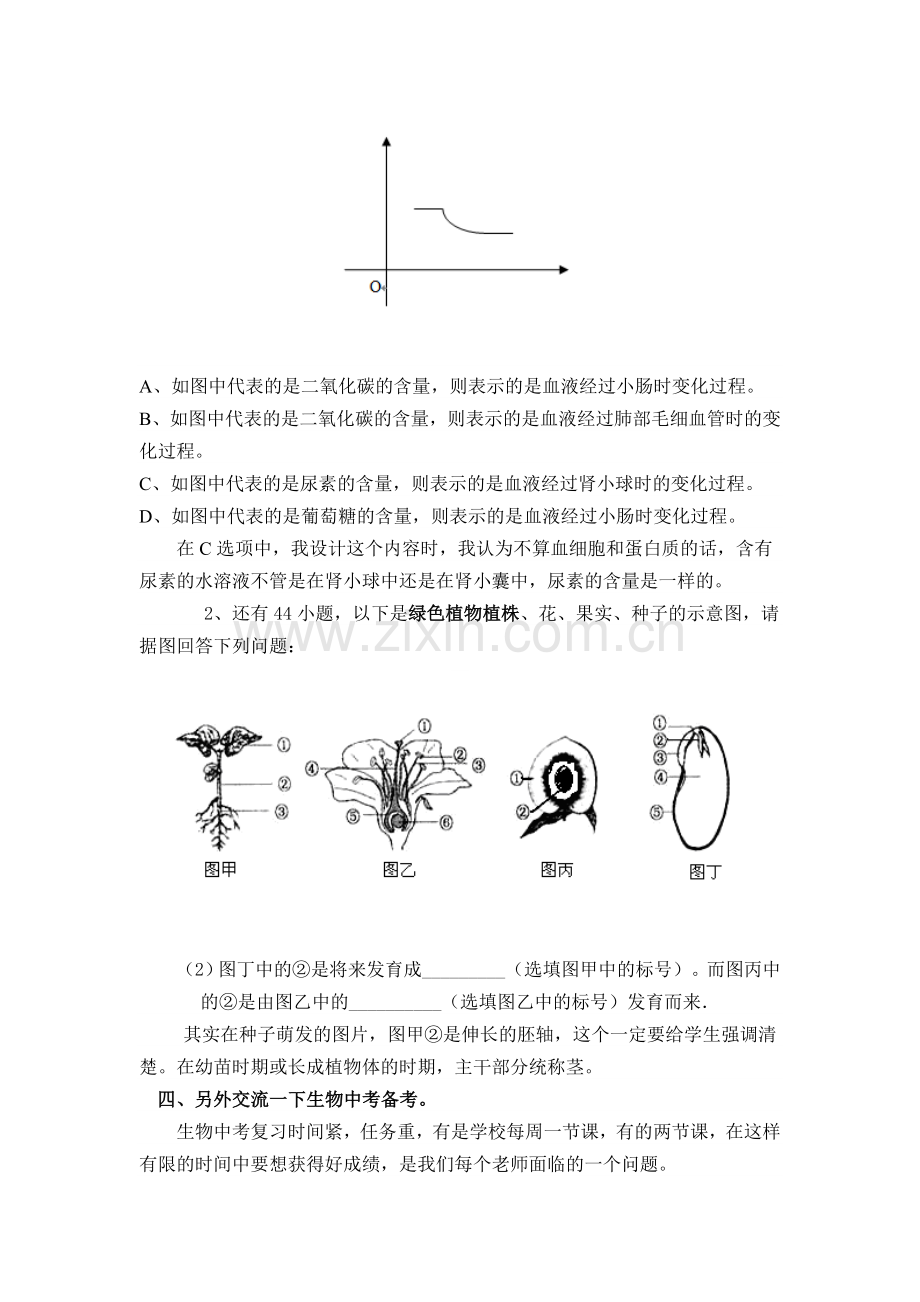 生物适应性试卷质量分析及中考备考经验交流.doc_第2页