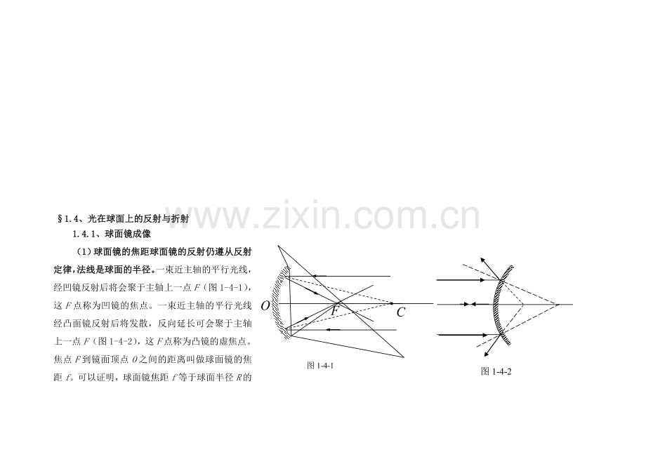 光在球面上的反射与折射球面镜成像球面镜的焦距.doc_第1页