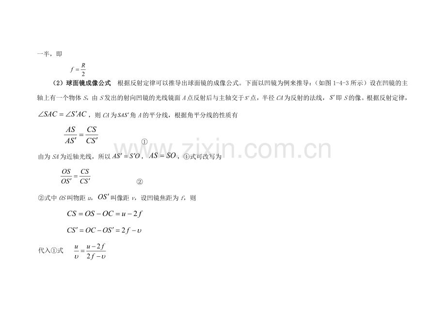 光在球面上的反射与折射球面镜成像球面镜的焦距.doc_第2页