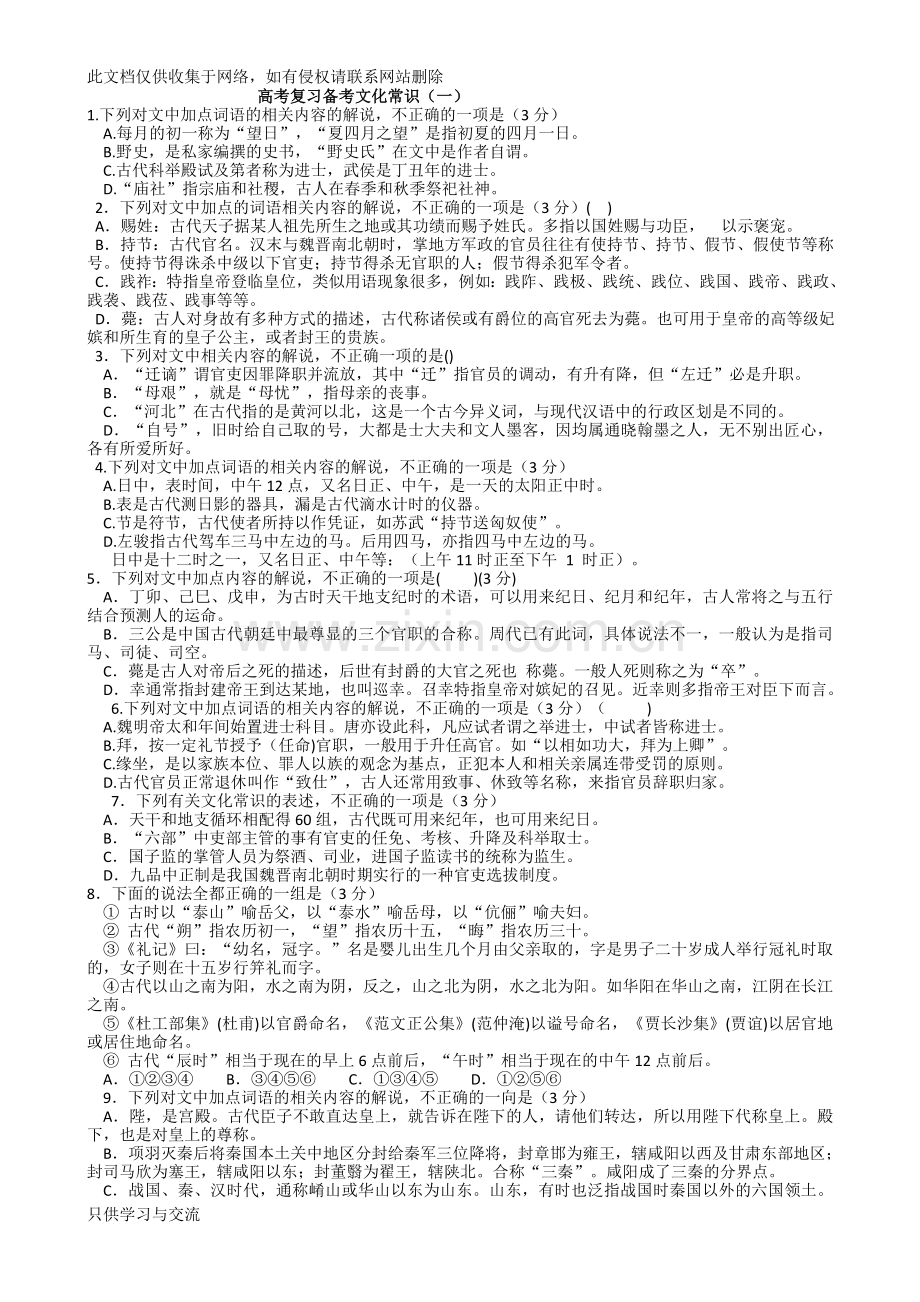 中国古代文化常识题汇编教程文件.doc_第1页