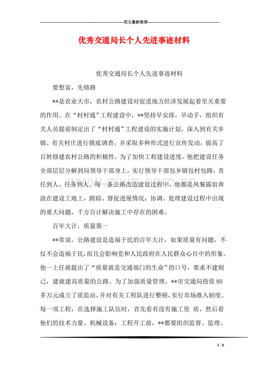 优秀交通局长个人先进事迹材料.doc_第1页