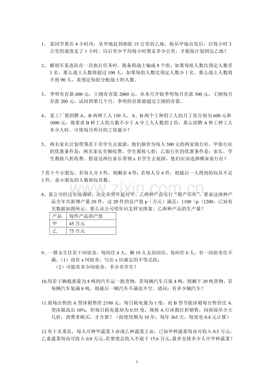 北师大版八年级数学一元一次不等式和不等式组的应用题电子教案.doc_第1页