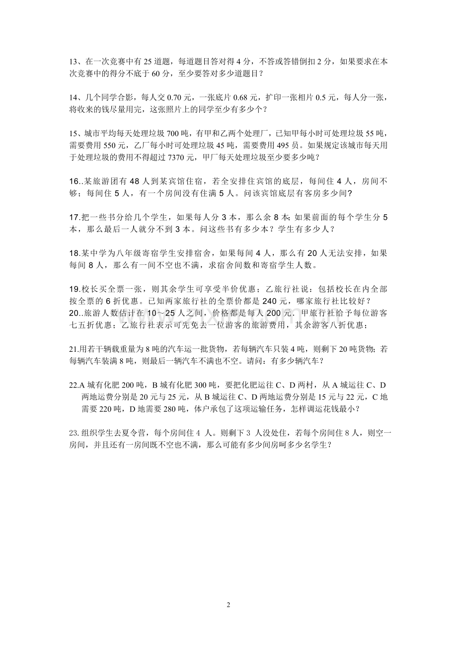 北师大版八年级数学一元一次不等式和不等式组的应用题电子教案.doc_第2页