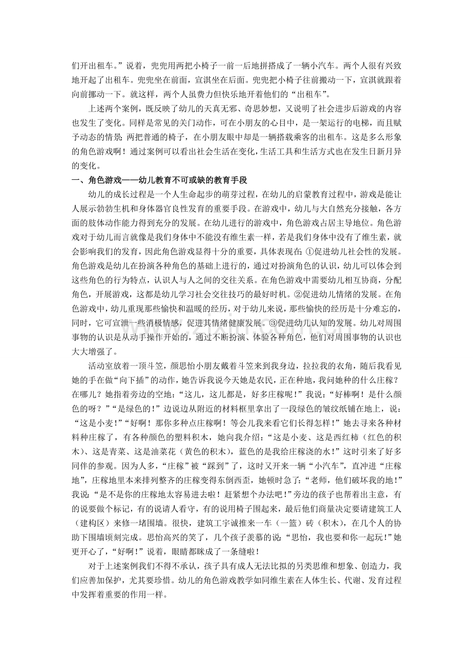 浅谈角色游戏教学在幼儿教育中的重要性.doc_第2页