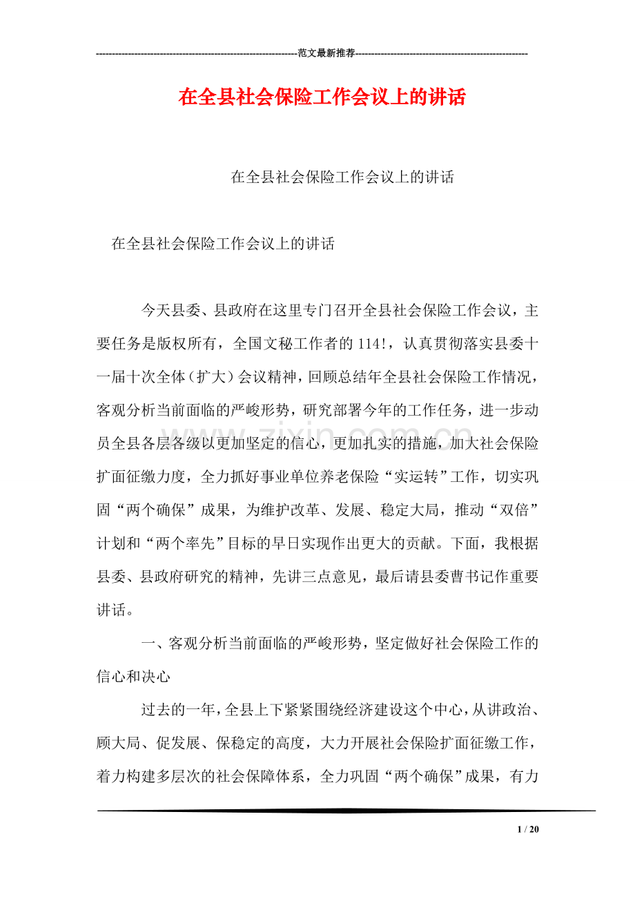 在全县社会保险工作会议上的讲话.doc_第1页