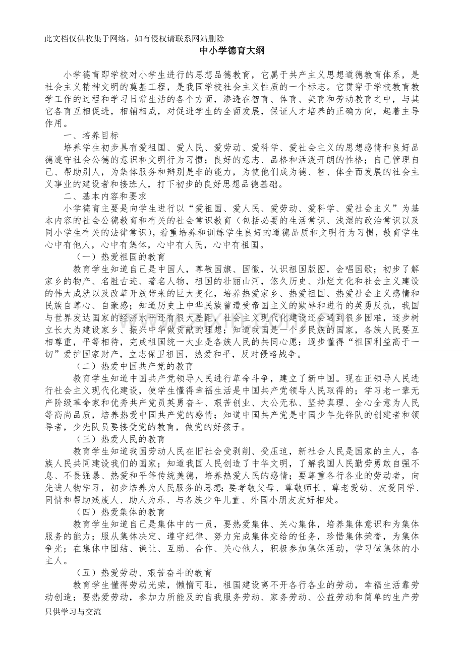 中小学德育纲要复习过程.doc_第1页