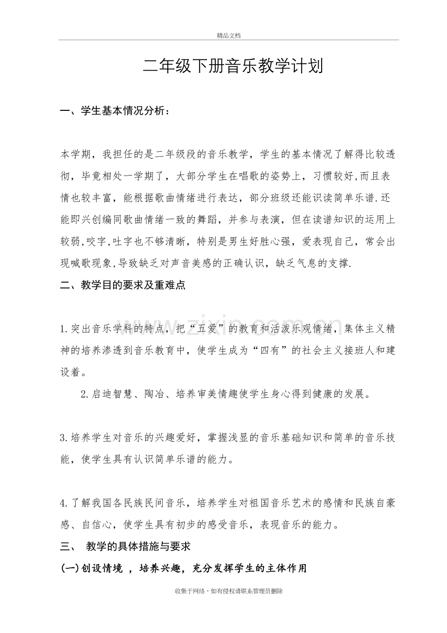 湘教版小学二年级下册音乐教学计划讲课稿.doc_第2页