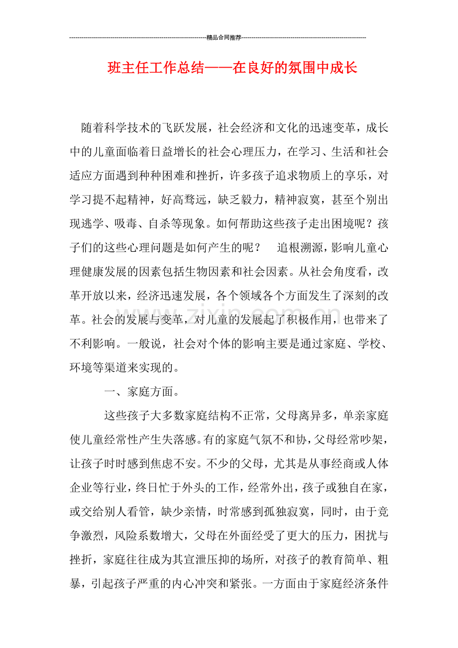 班主任工作总结——在良好的氛围中成长.doc_第1页