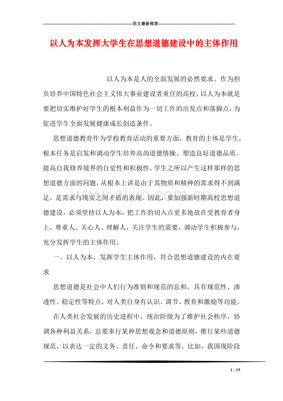 以人为本发挥大学生在思想道德建设中的主体作用.doc_第1页