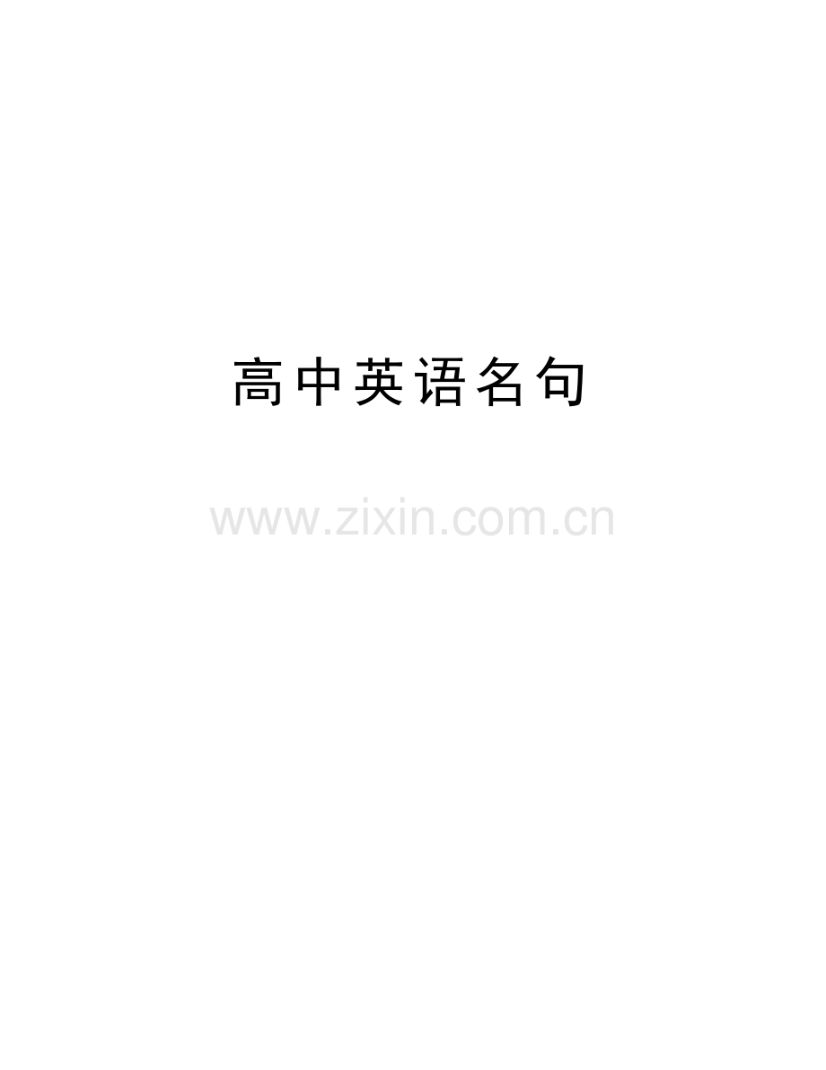 高中英语名句教学文案.doc_第1页