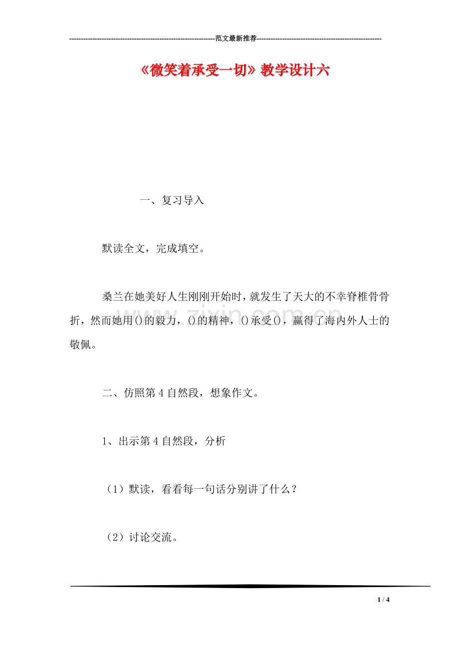 《微笑着承受一切》教学设计六.doc_第1页