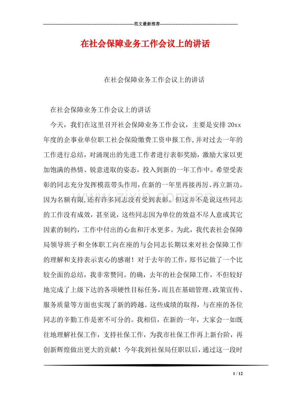 在社会保障业务工作会议上的讲话.doc_第1页