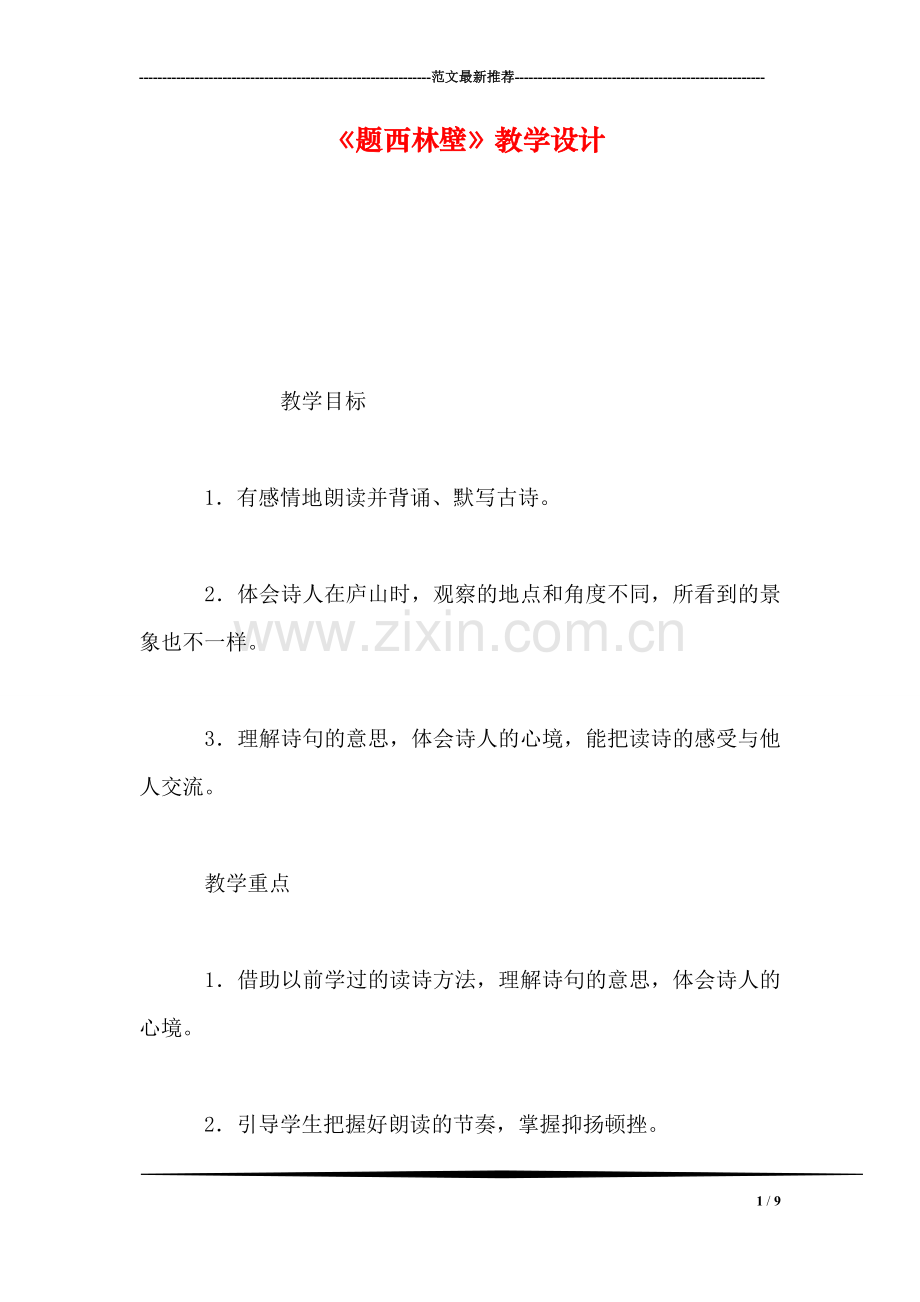 《题西林壁》教学设计.doc_第1页