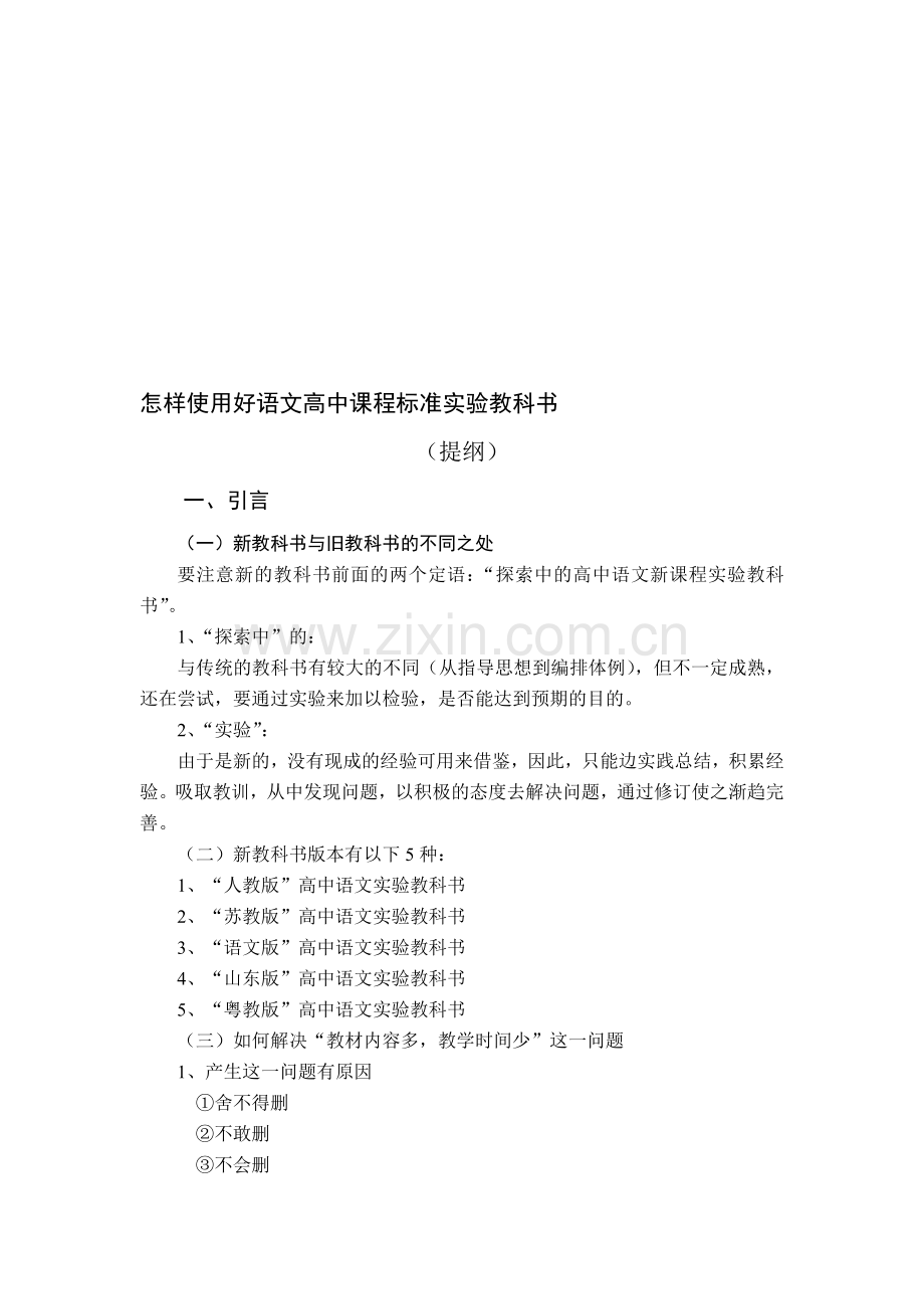 怎样使用好语文高中课程标准实验教科书教材使用模块讲义.doc_第1页