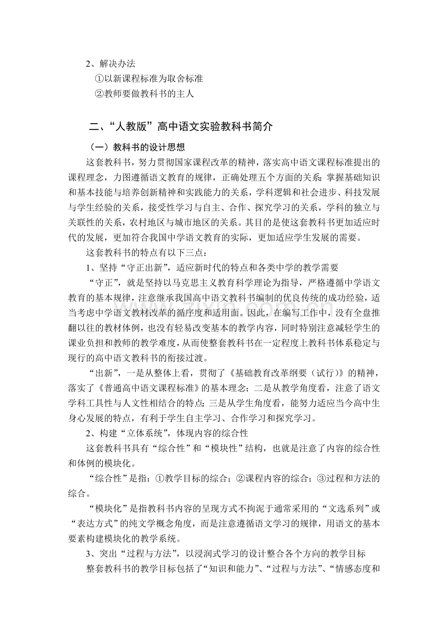 怎样使用好语文高中课程标准实验教科书教材使用模块讲义.doc_第2页