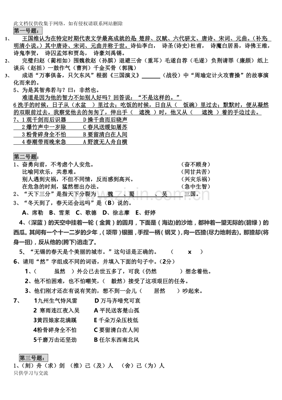 小学语文知识素养大赛试题(答案)备课讲稿.doc_第1页