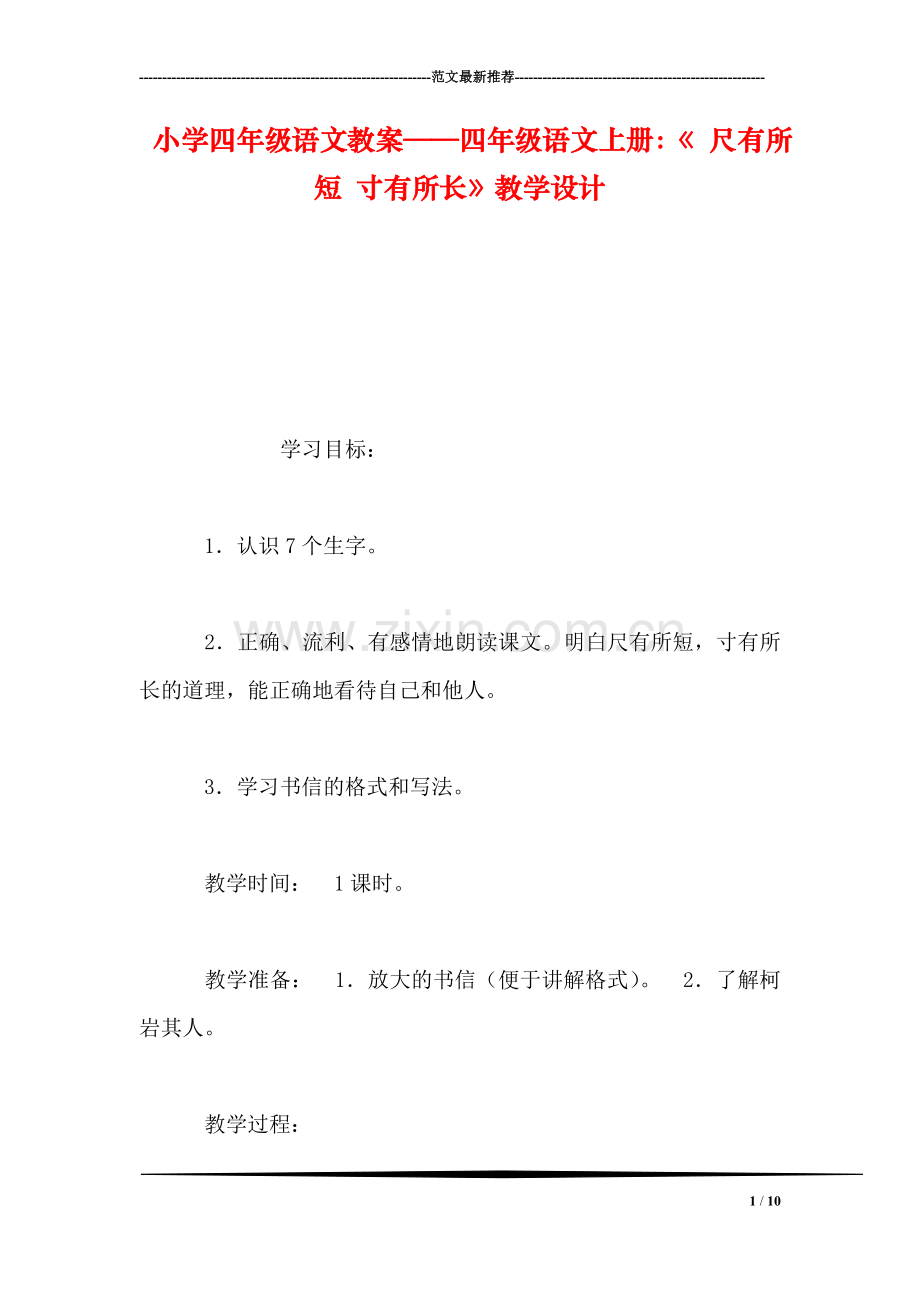 小学四年级语文教案——四年级语文上册：《-尺有所短-寸有所长》教学设计.doc_第1页