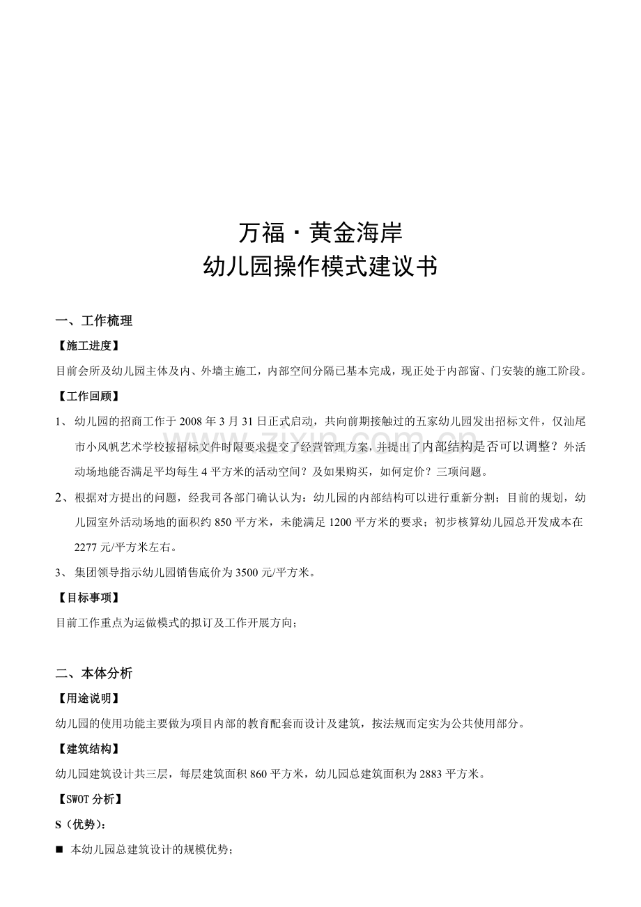 0513幼儿园经营模式建议书--资料.doc_第1页