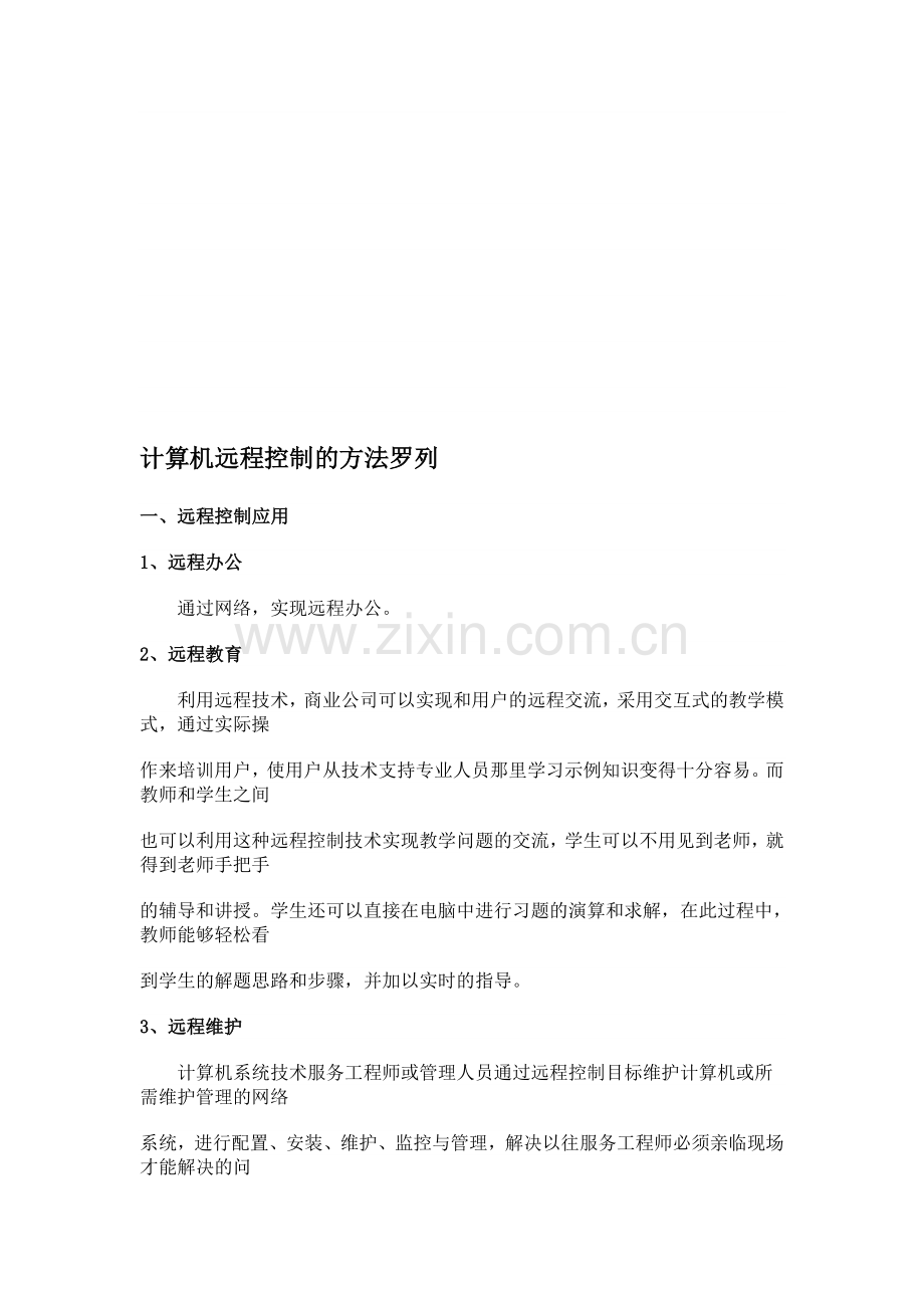 计算机远程控制的方法罗列.doc_第1页