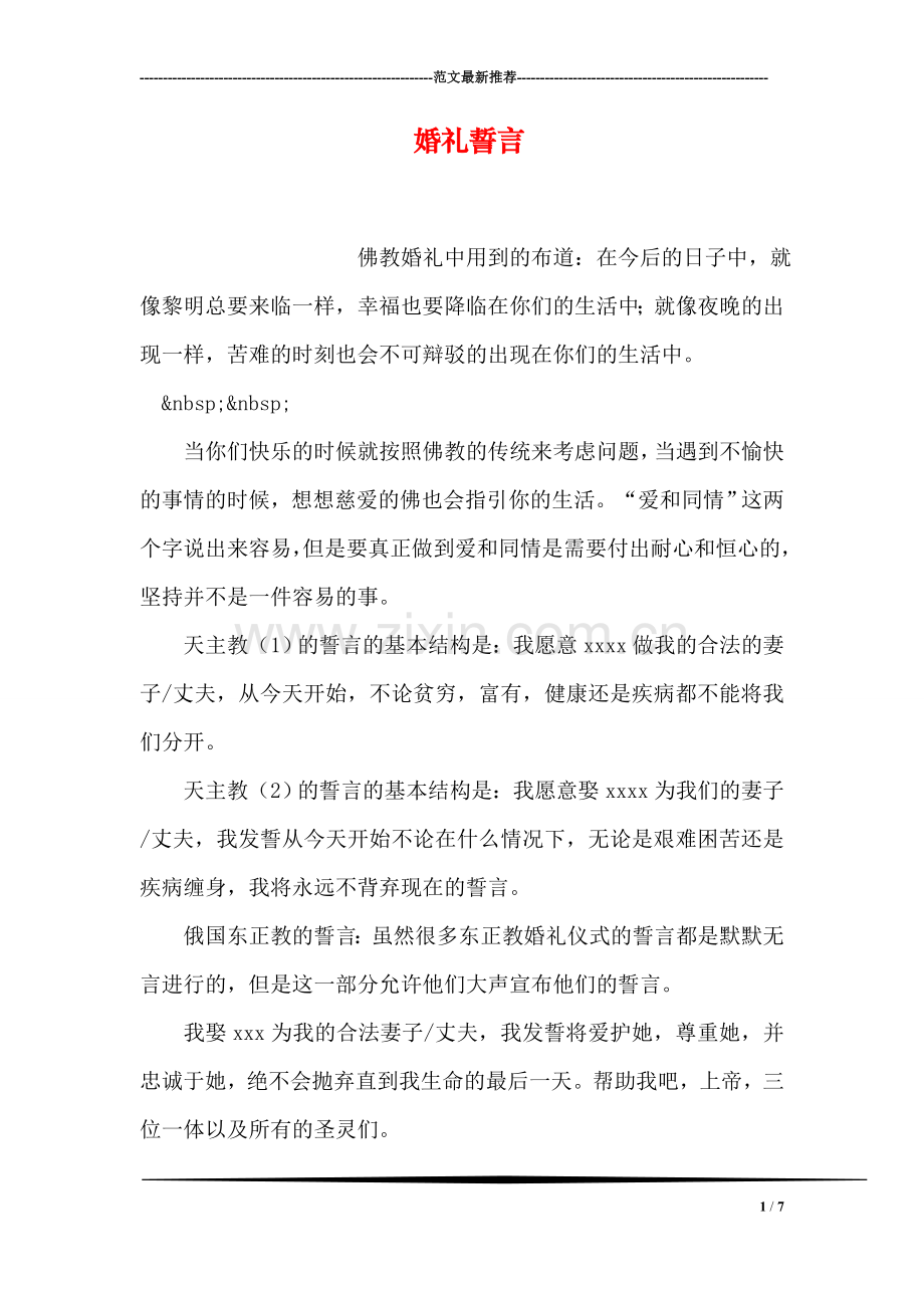 婚礼誓言.doc_第1页