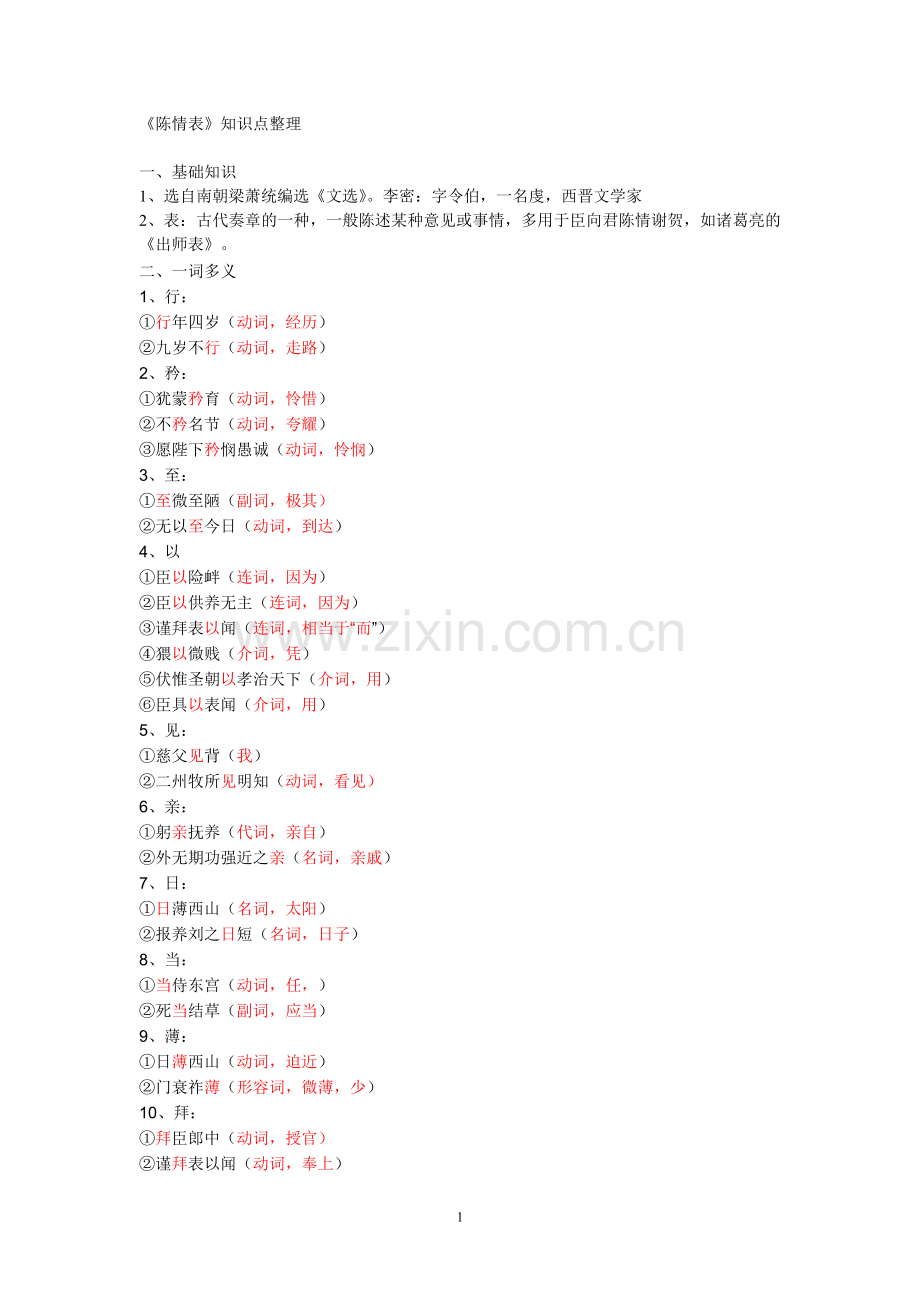 陈情表知识点归纳整理doc资料.doc_第1页