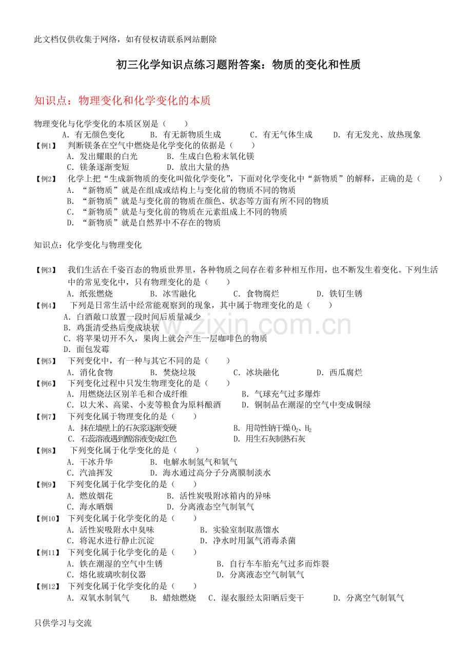 初三化学练习题附答案：物质的变化和性质备课讲稿.doc_第1页