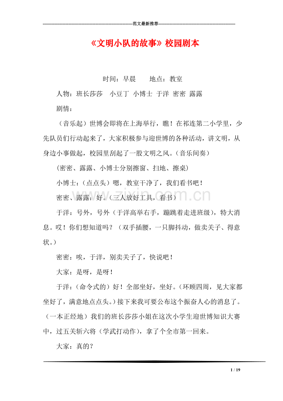 《文明小队的故事》校园剧本.doc_第1页