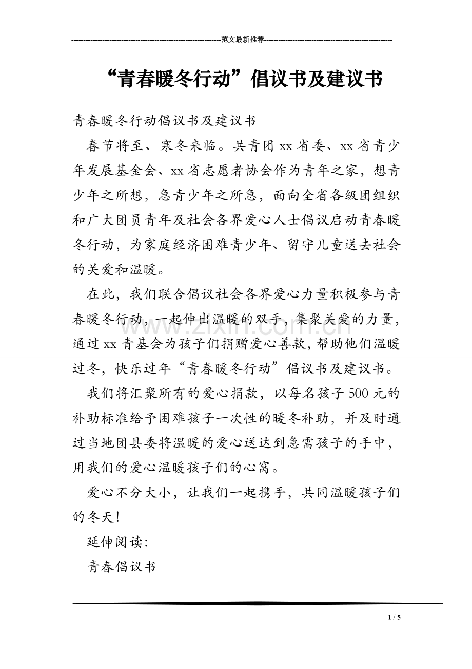 “青春暖冬行动”倡议书及建议书.doc_第1页