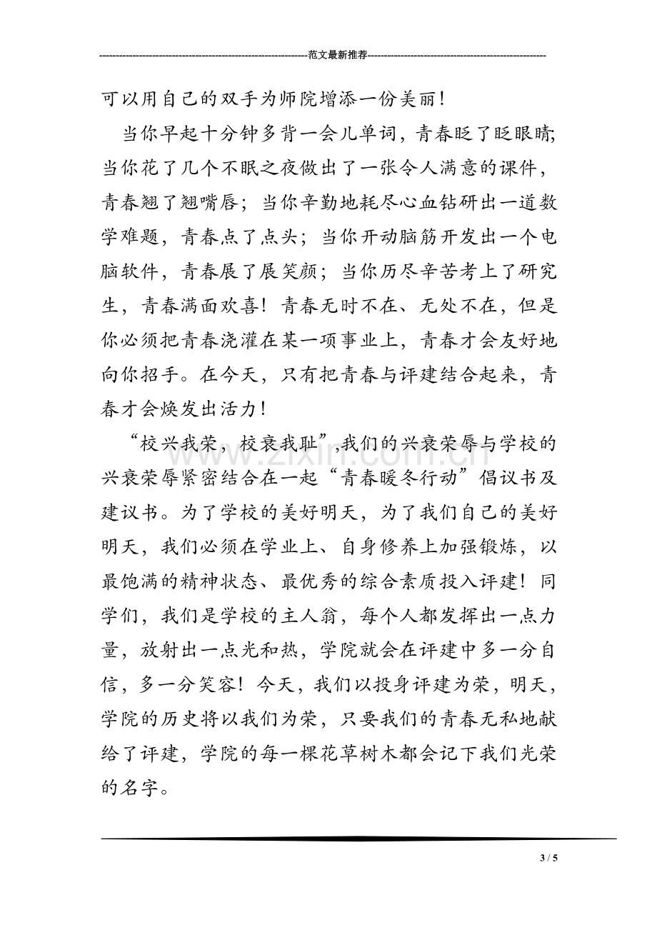 “青春暖冬行动”倡议书及建议书.doc_第3页