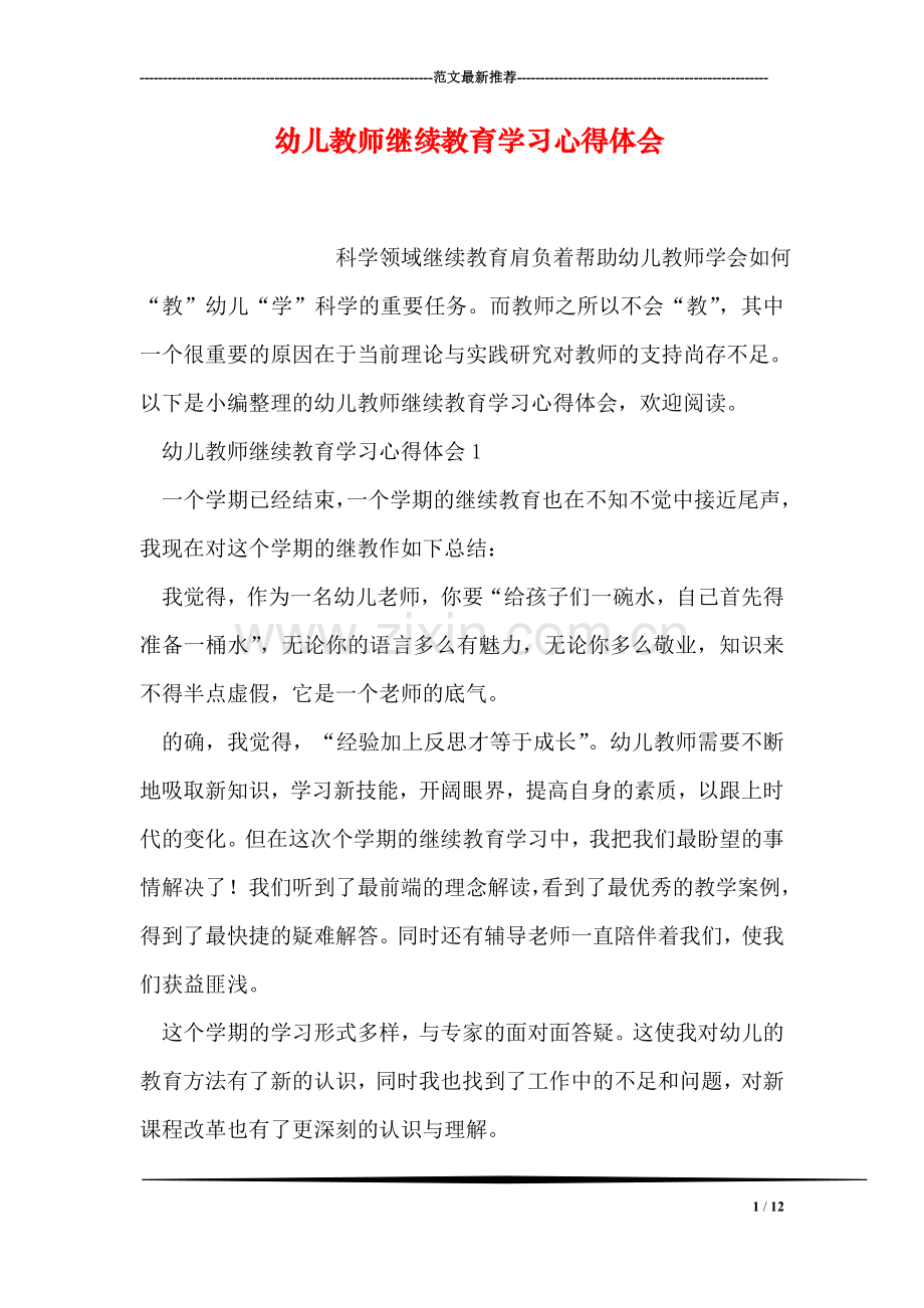 幼儿教师继续教育学习心得体会.doc_第1页