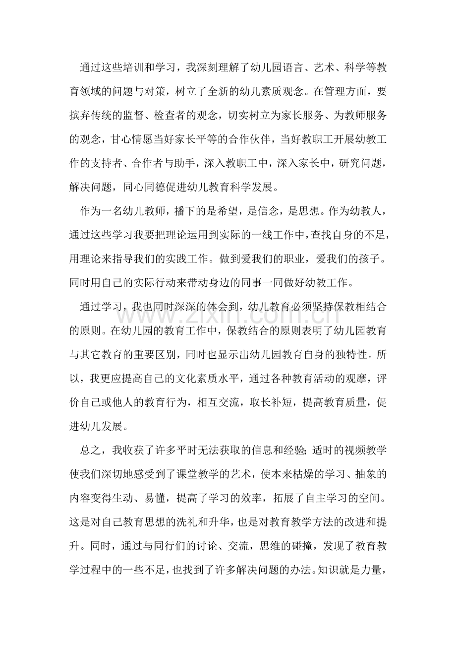 幼儿教师继续教育学习心得体会.doc_第2页