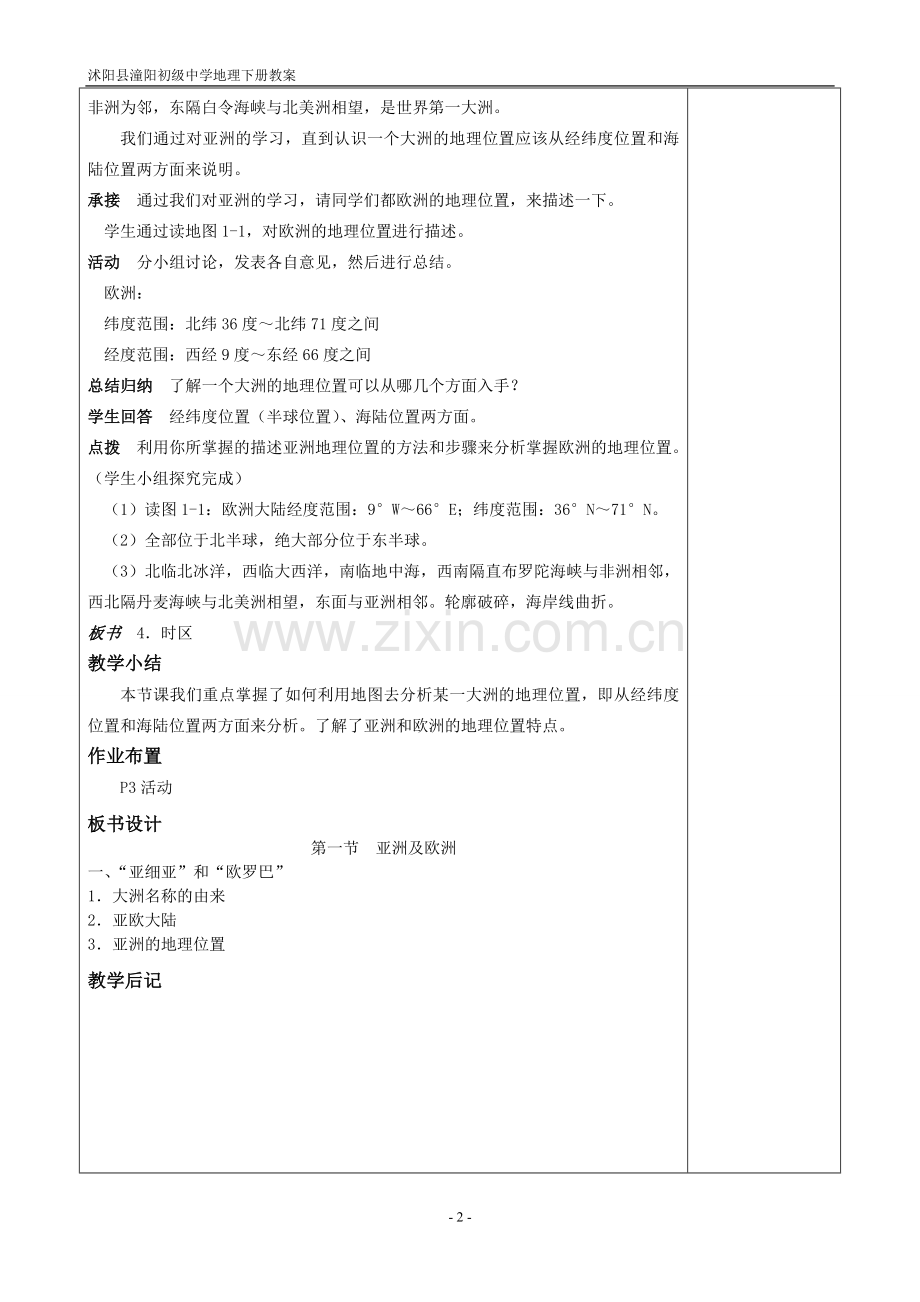 湘教版七年级地理下册教案演示教学.doc_第2页