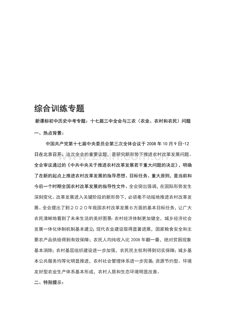 初中历史中考专题：十七届三中全会与三农农业、农村和农民问题.doc_第1页