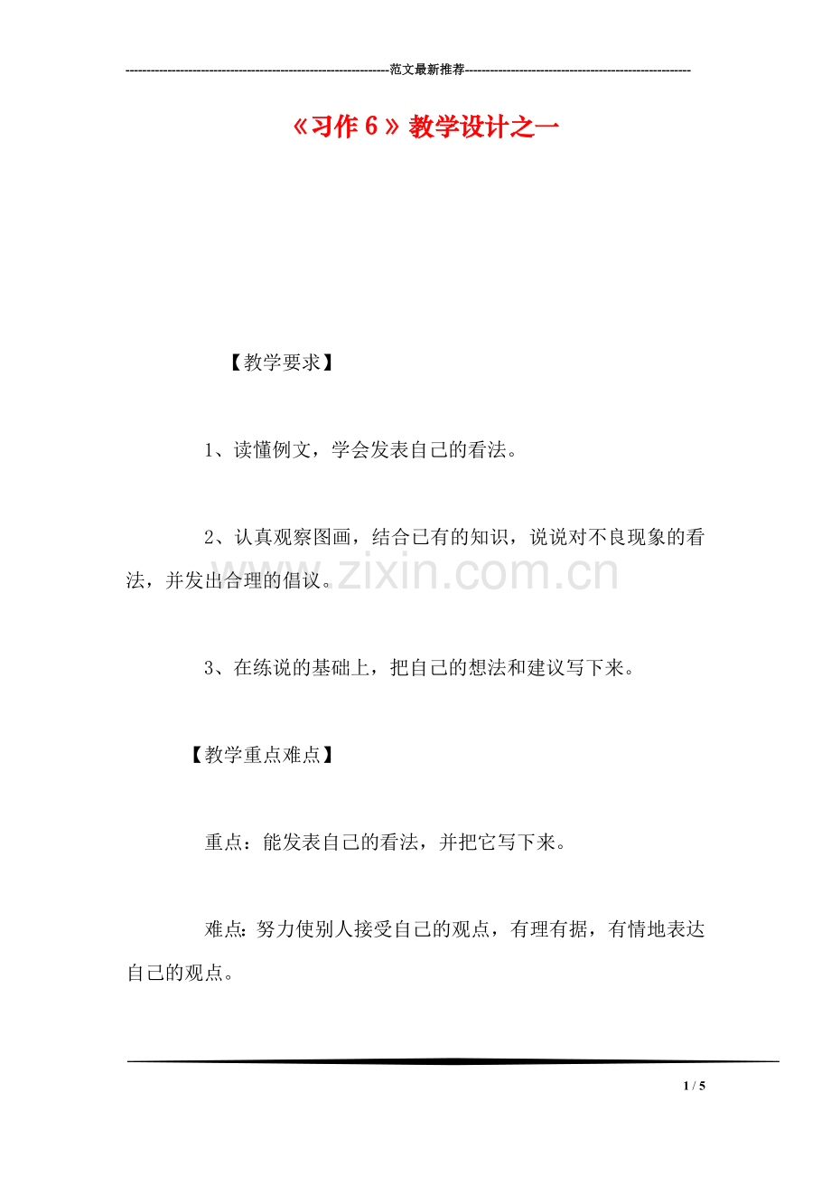 《习作6》教学设计之一.doc_第1页