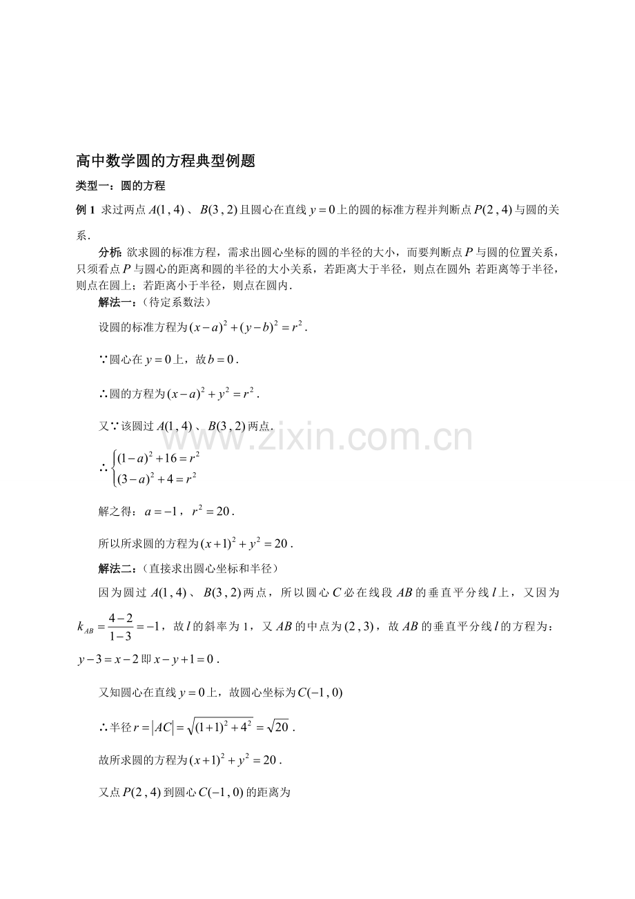 高中数学圆的方程典型例题.doc_第1页