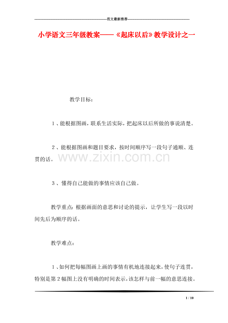 小学语文三年级教案——《起床以后》教学设计之一.doc_第1页