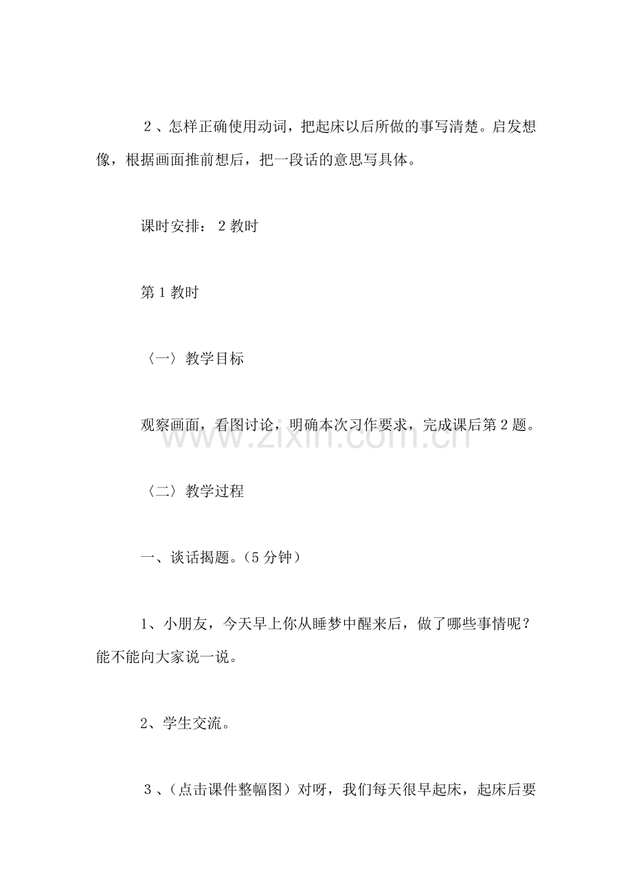 小学语文三年级教案——《起床以后》教学设计之一.doc_第2页