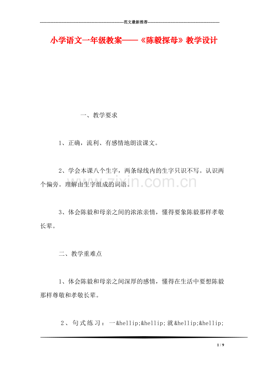 小学语文一年级教案——《陈毅探母》教学设计.doc_第1页