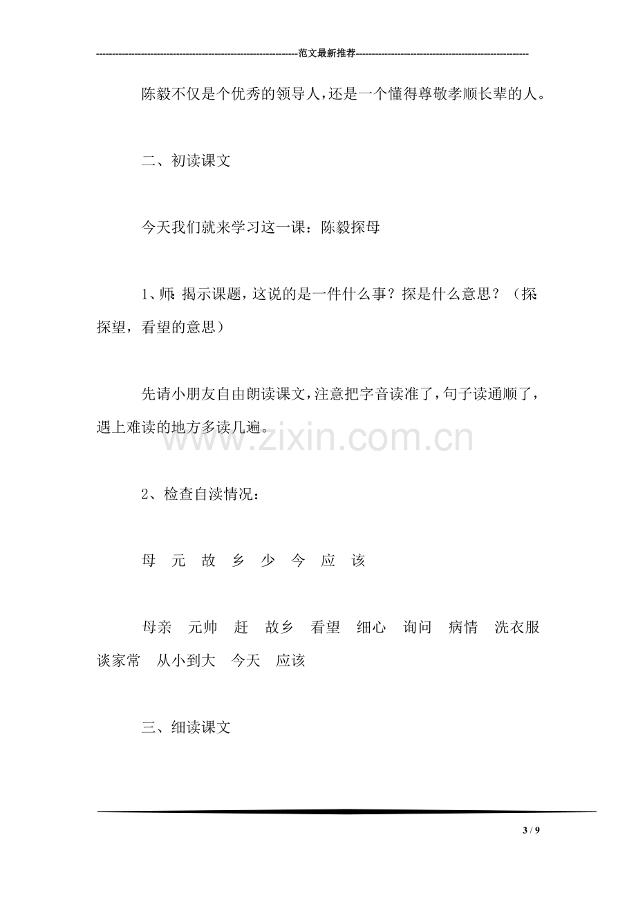 小学语文一年级教案——《陈毅探母》教学设计.doc_第3页