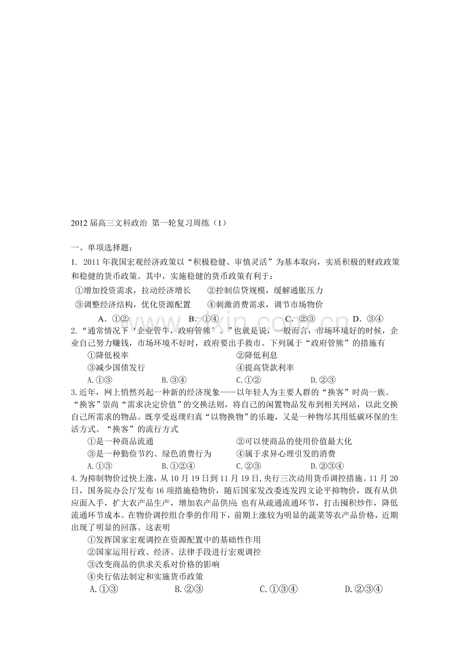 届高三文科政治第一轮复习周练1收集资料.doc_第1页