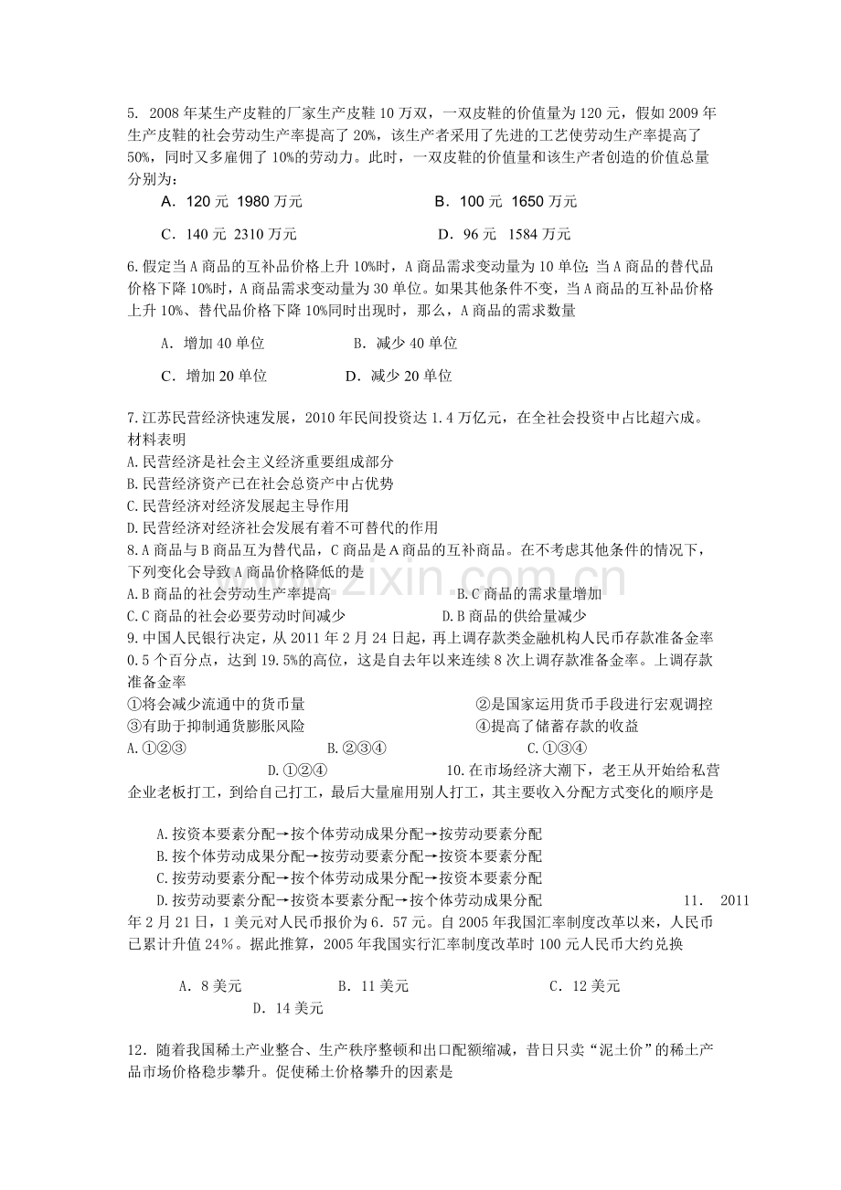 届高三文科政治第一轮复习周练1收集资料.doc_第2页