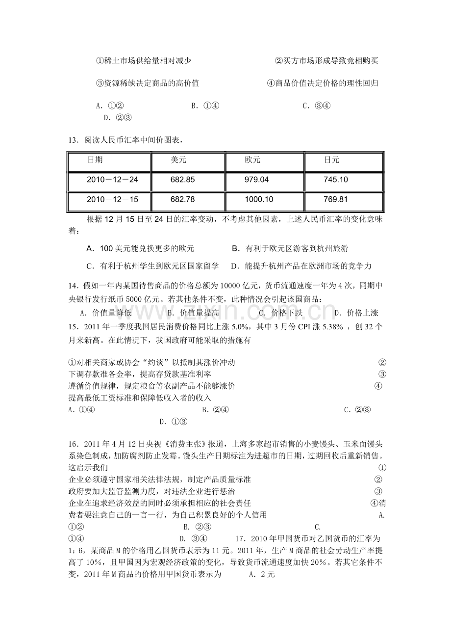 届高三文科政治第一轮复习周练1收集资料.doc_第3页