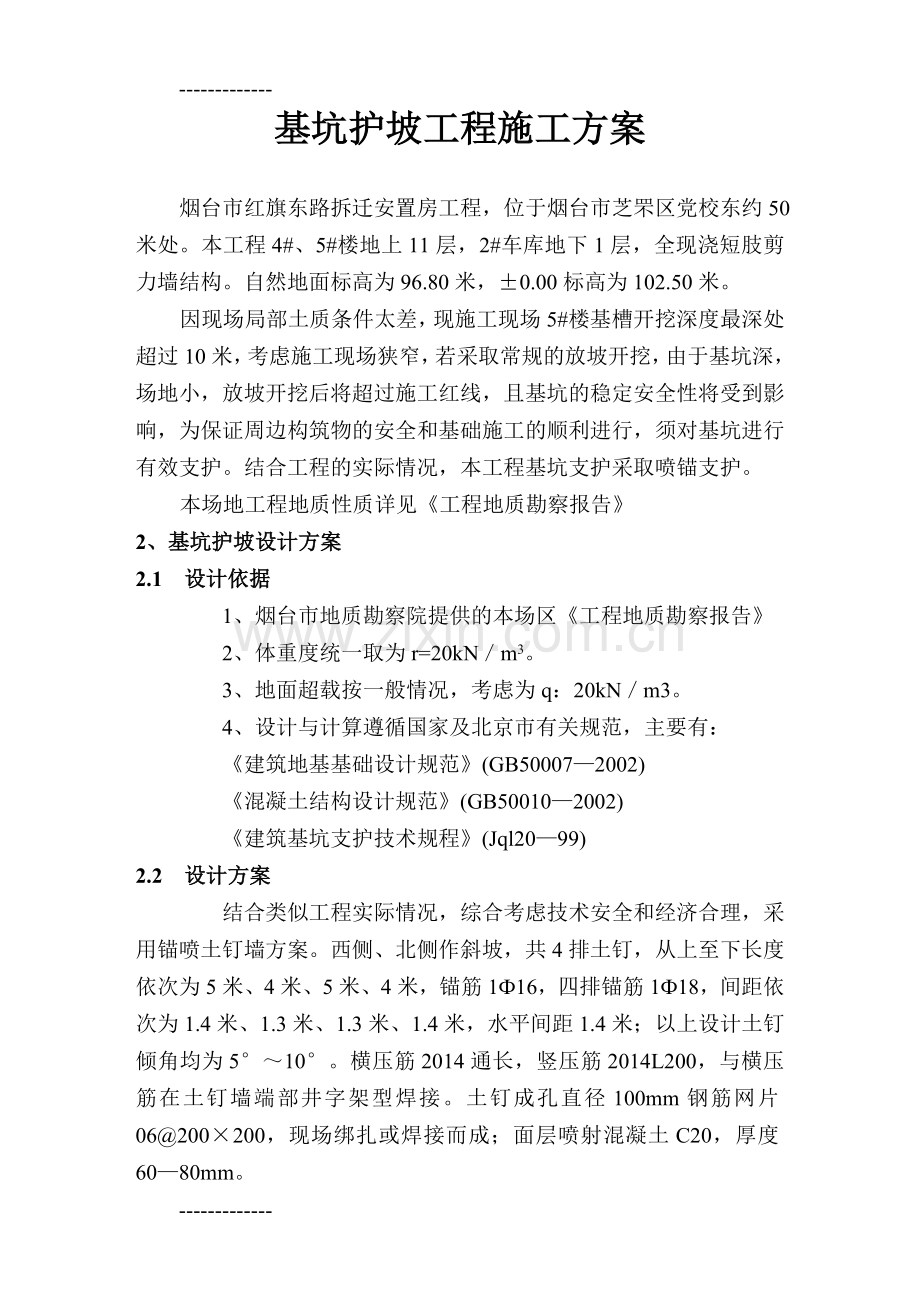 (整理)基坑护坡工程施工方案.doc_第1页