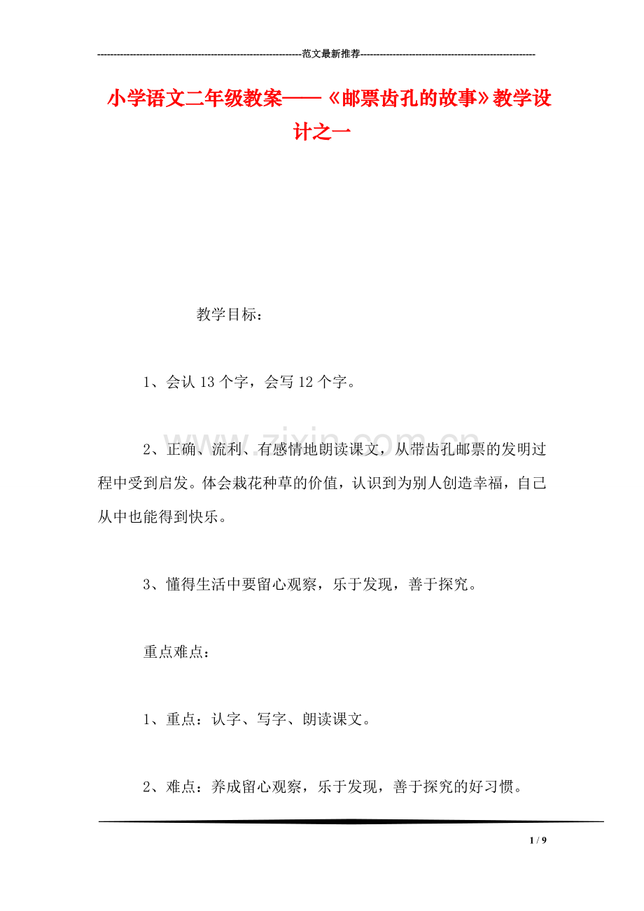 小学语文二年级教案——《邮票齿孔的故事》教学设计之一.doc_第1页