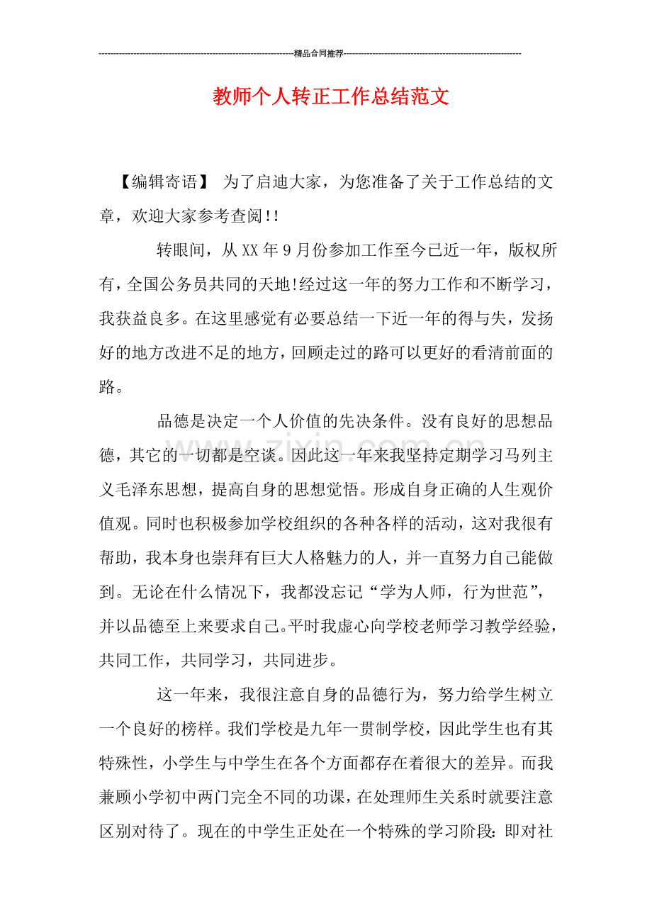 教师个人转正工作总结范文.doc_第1页