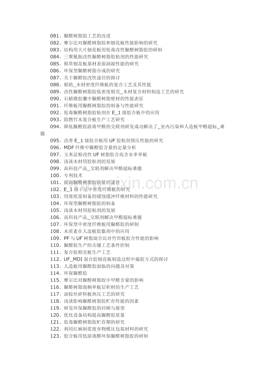 脲醛胶粘剂制备脲醛胶粘剂工艺技术(二).doc_第3页